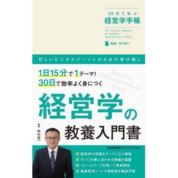 ３０日で学ぶ経営学手帳