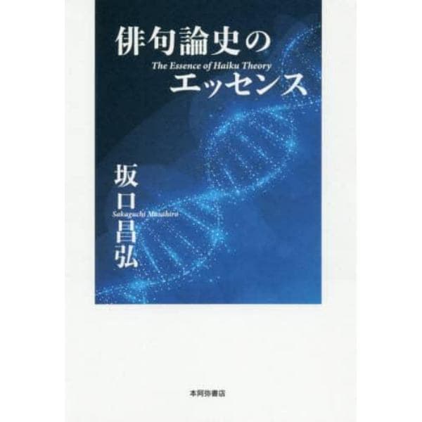 俳句論史のエッセンス