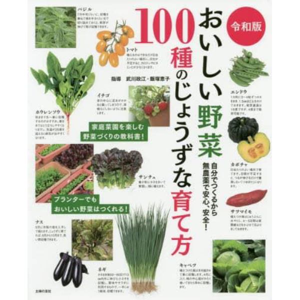 おいしい野菜１００種のじょうずな育て方　自分でつくるから無農薬で安心、安全！
