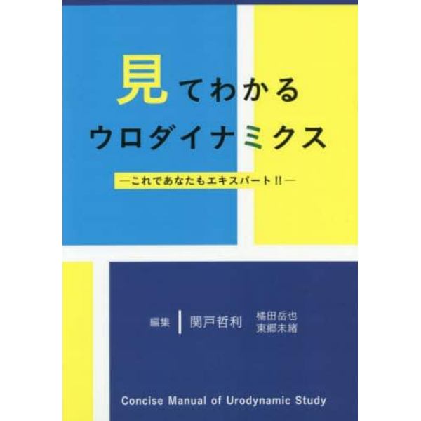 見てわかるウロダイナミクス　これであなたもエキスパート！！