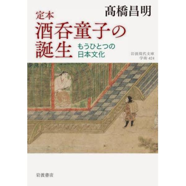 定本酒呑童子の誕生　もうひとつの日本文化