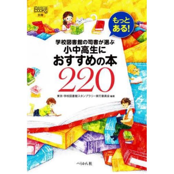 もっとある！学校図書館の司書が選ぶ小中高生におすすめの本２２０