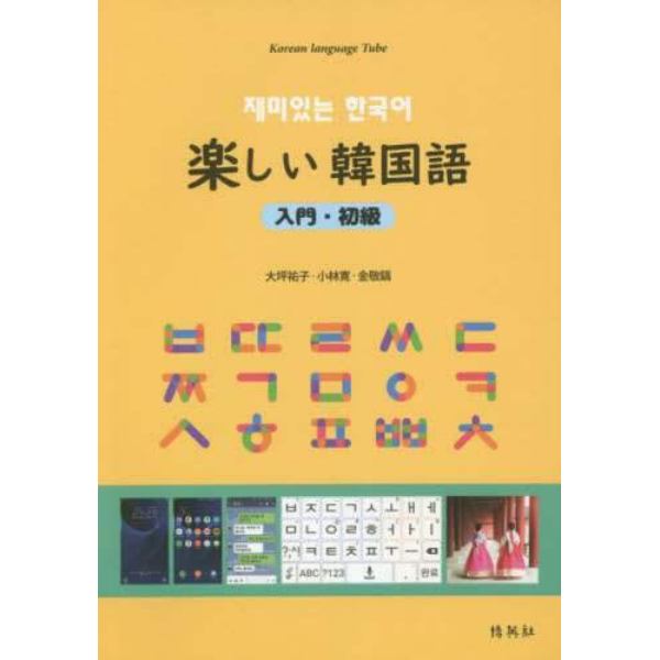 楽しい韓国語　入門・初級