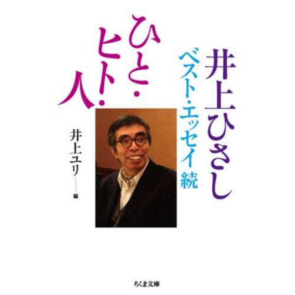 ひと・ヒト・人　井上ひさしベスト・エッセイ　続