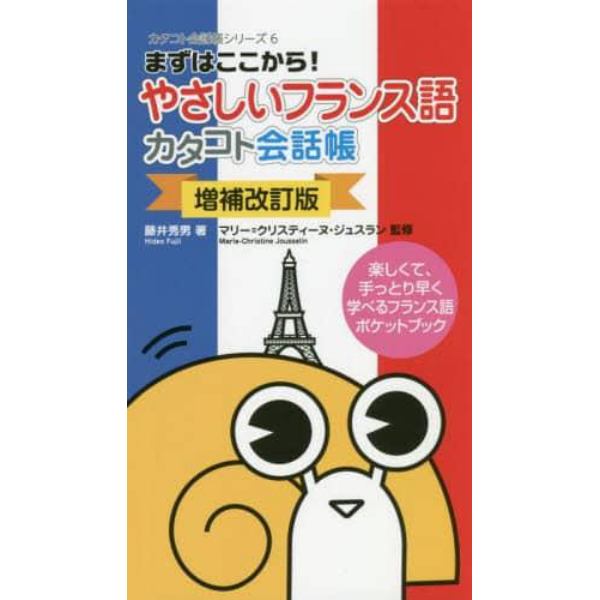 やさしいフランス語カタコト会話帳　まずはここから！　楽しくて、手っとり早く学べるフランス語ポケットブック