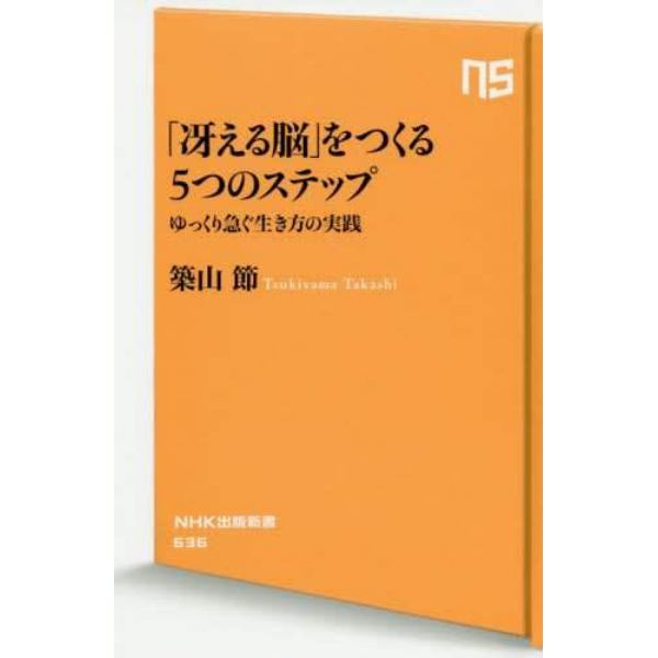 「冴える脳」をつくる５つのステップ　ゆっくり急ぐ生き方の実践