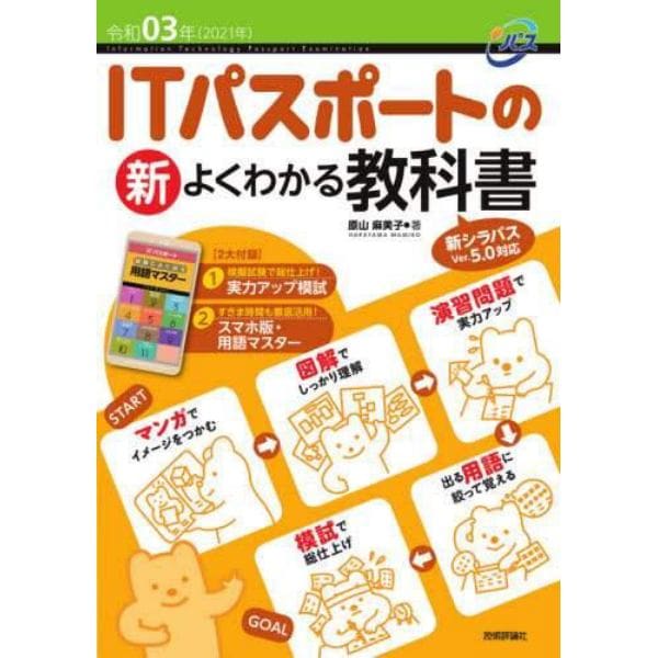 ＩＴパスポートの新よくわかる教科書　令和０３年