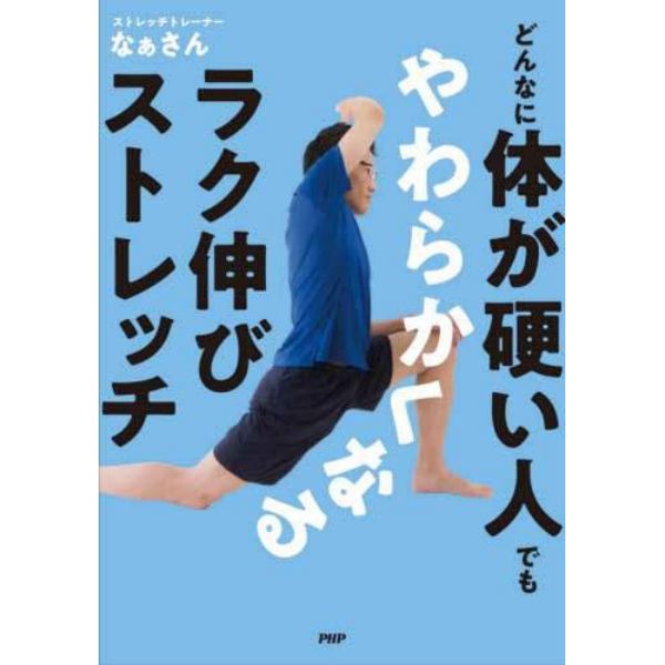 どんなに体が硬い人でもやわらかくなるラク伸びストレッチ