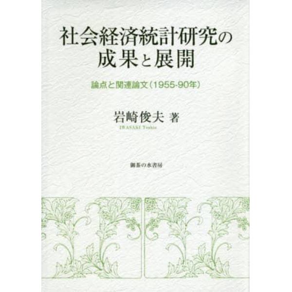 社会経済統計研究の成果と展開　論点と関連論文〈１９５５－９０年〉