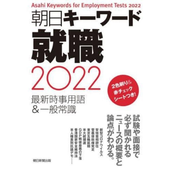 朝日キーワード就職最新時事用語＆一般常識　２０２２