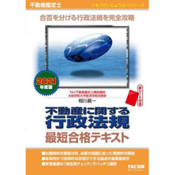 不動産に関する行政法規最短合格テキスト　不動産鑑定士　２０２１年度版