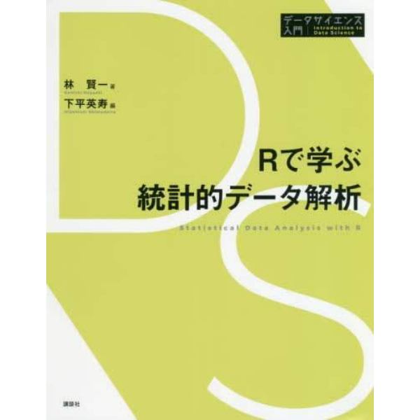 Ｒで学ぶ統計的データ解析