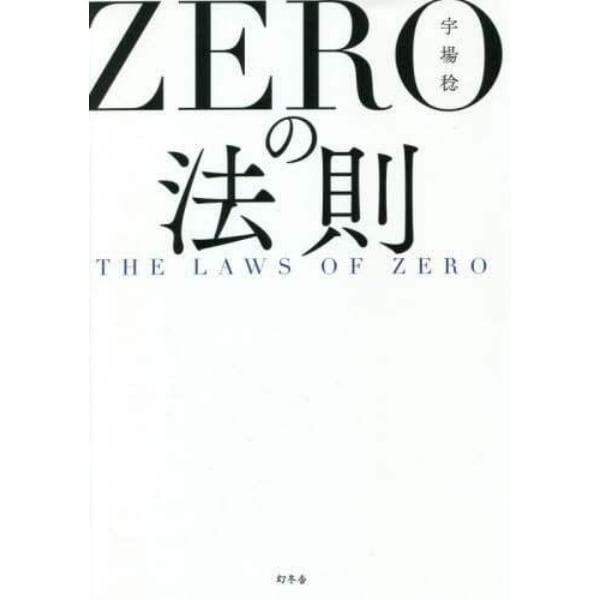 ＺＥＲＯの法則