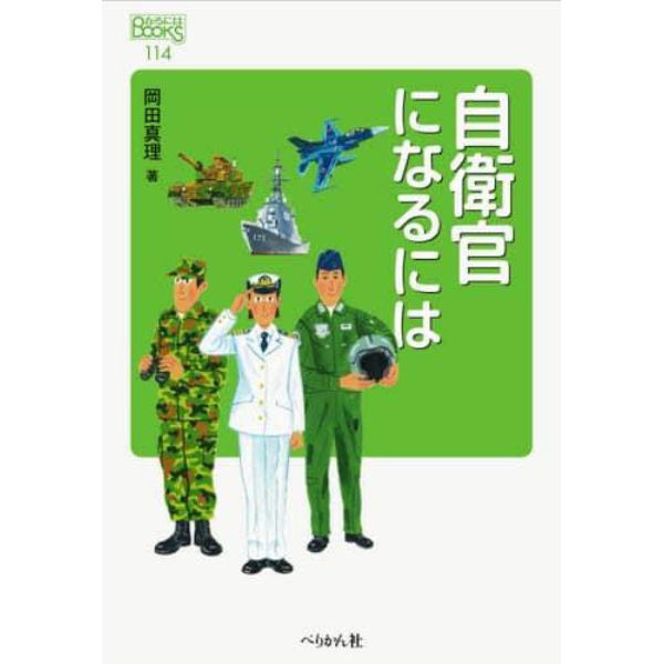 自衛官になるには