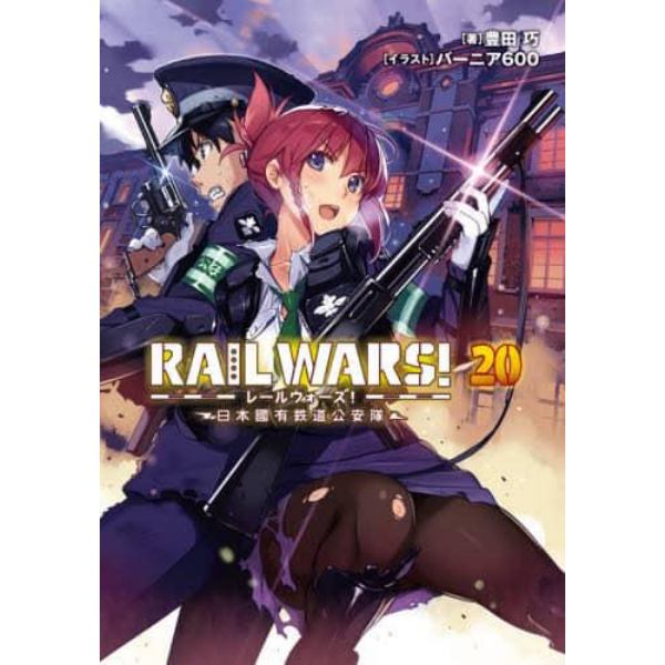 ＲＡＩＬ　ＷＡＲＳ！　日本國有鉄道公安隊　２０