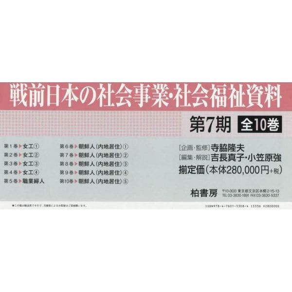 戦前日本の社会事業・社会福祉資料　第７期　１０巻セット