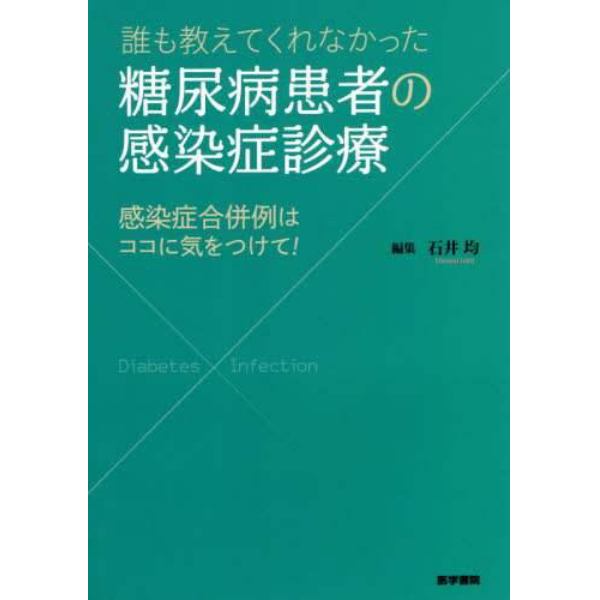 誰も教えてくれなかった糖尿病患者の感染症診療　感染症合併例はココに気をつけて！