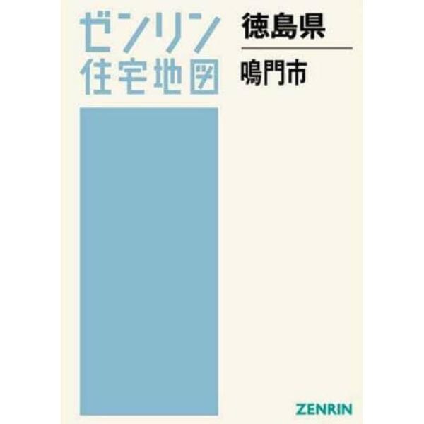 徳島県　鳴門市