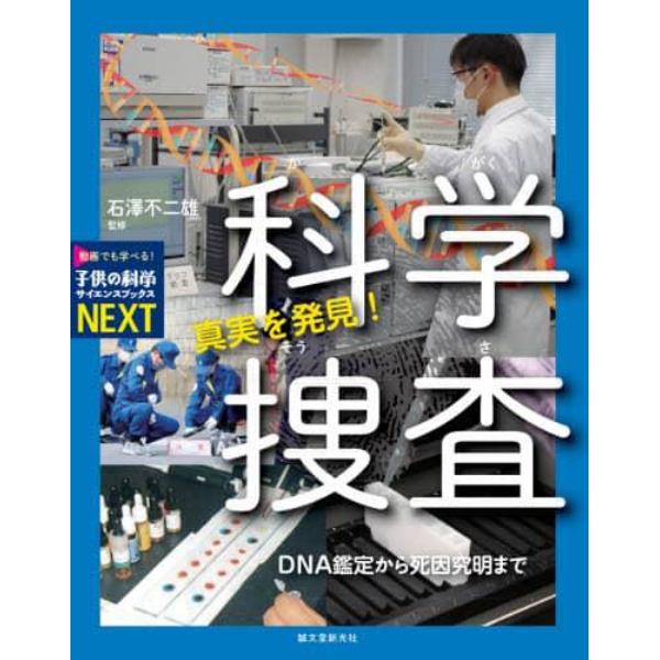 真実を発見！科学捜査　ＤＮＡ鑑定から死因究明まで