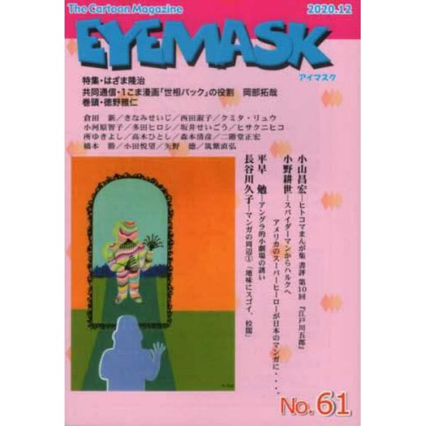 ＥＹＥＭＡＳＫ　１コマ漫画　６１