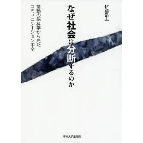 なぜ社会は分断するのか　情動の脳科学から見たコミュニケーション不全