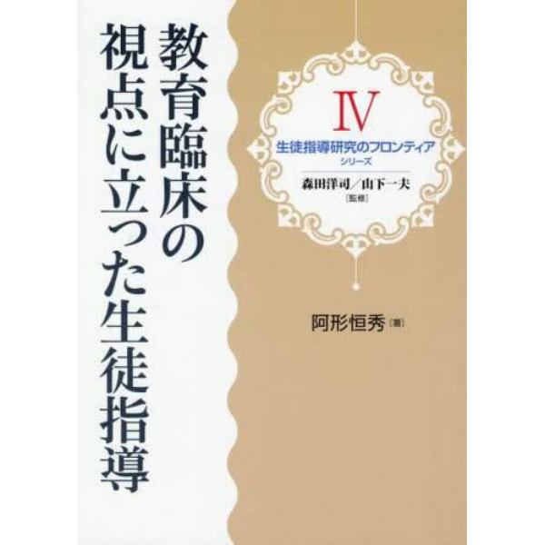 教育臨床の視点に立った生徒指導