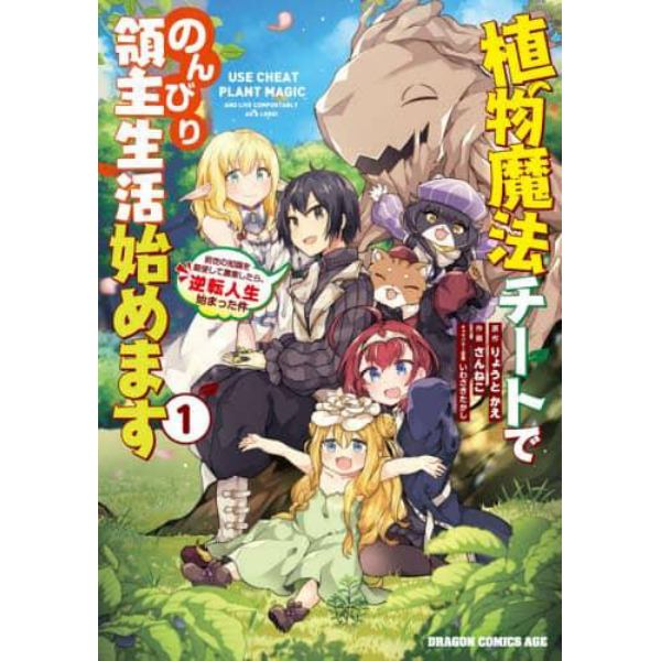 植物魔法チートでのんびり領主生活始めます　前世の知識を駆使して農業したら、逆転人生始まった件　１