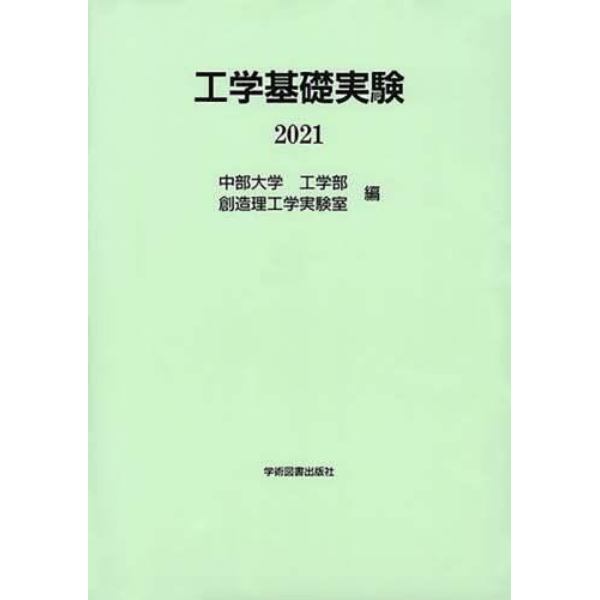 工学基礎実験　２０２１