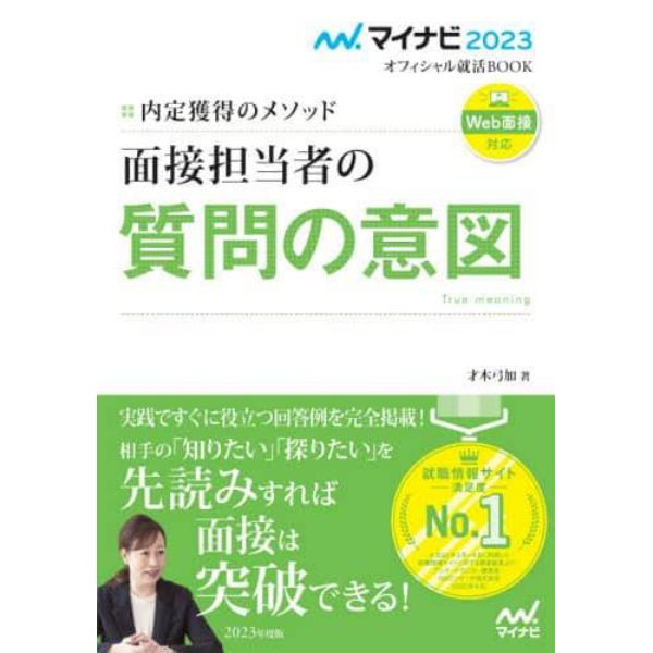 面接担当者の質問の意図　内定獲得のメソッド　〔２０２３〕