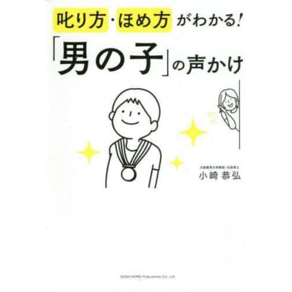 叱り方・ほめ方がわかる！「男の子」の声かけ