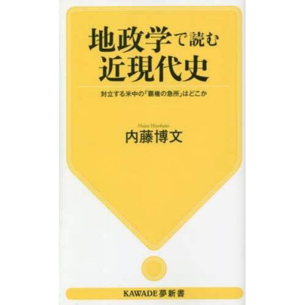 地政学で読む近現代史　対立する米中の「覇権の急所」はどこか