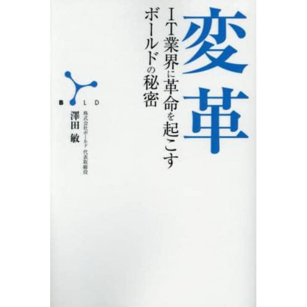 変革　ＩＴ業界に革命を起こすボールドの秘密