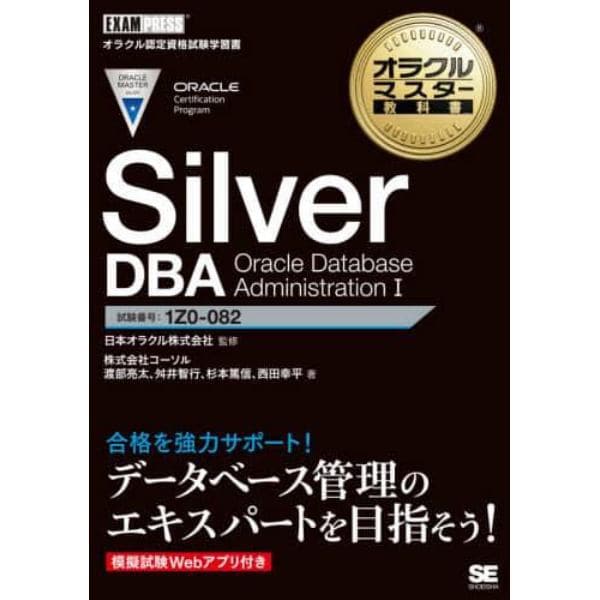 Ｓｉｌｖｅｒ　ＤＢＡ　Ｏｒａｃｌｅ　Ｄａｔａｂａｓｅ　Ａｄｍｉｎｉｓｔｒａｔｉｏｎ　１　試験番号：１Ｚ０－０８２