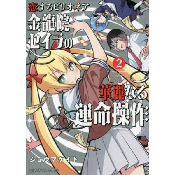 恋するビリオネア金龍院セイラの華麗なる運命操作　２