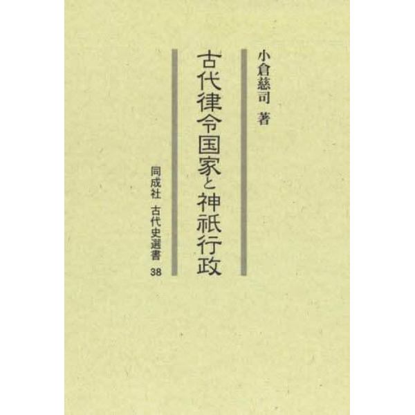 古代律令国家と神祇行政