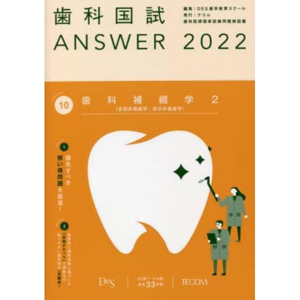 歯科国試ＡＮＳＷＥＲ　２０２２Ｖｏｌｕｍｅ１０