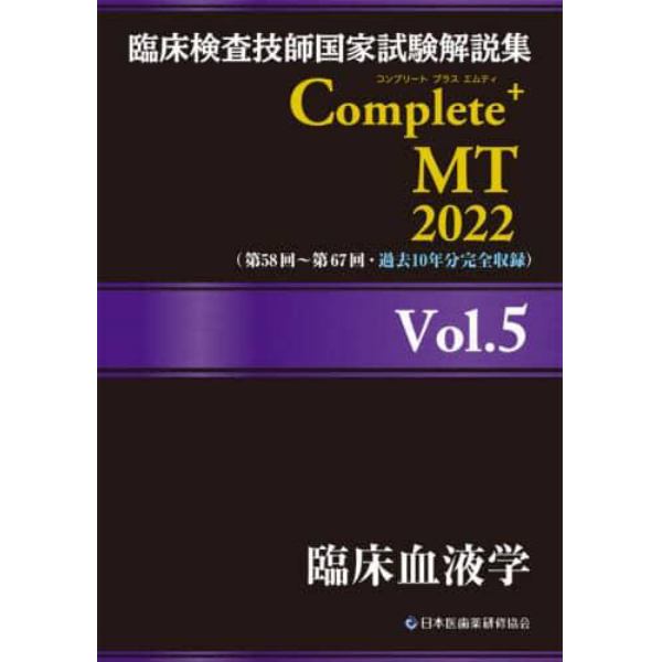 臨床検査技師国家試験解説集Ｃｏｍｐｌｅｔｅ＋ＭＴ　２０２２Ｖｏｌ．５