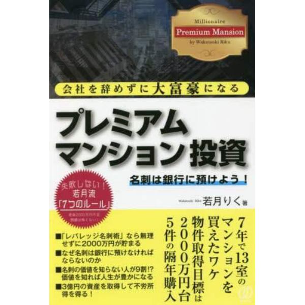 会社を辞めずに大富豪になるプレミアムマンション投資