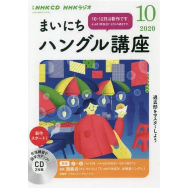 ＣＤ　ラジオまいにちハングル講座　１０月