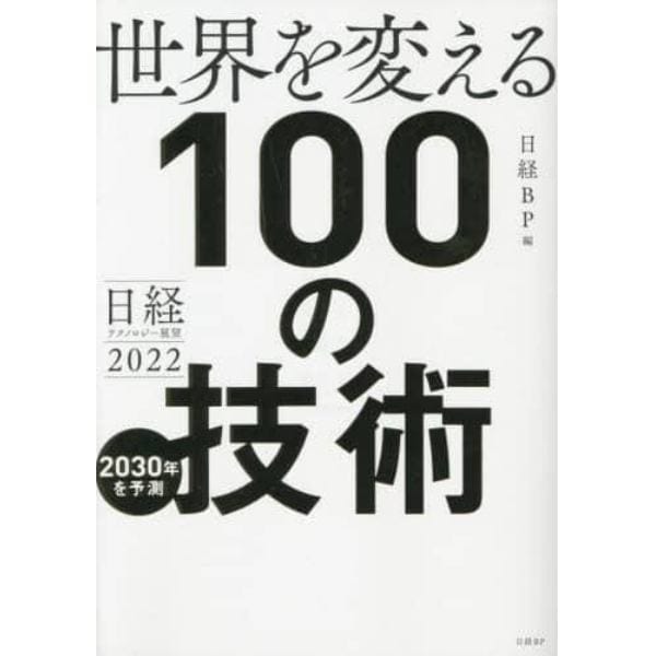 世界を変える１００の技術　日経テクノロジー展望２０２２