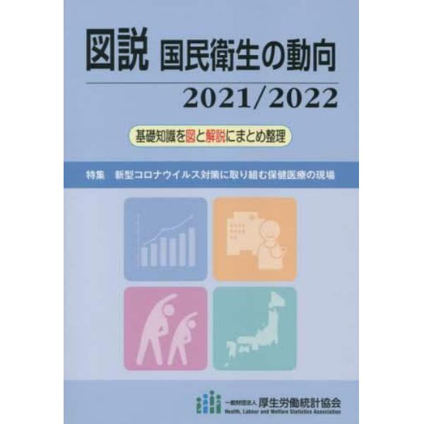 図説国民衛生の動向　２０２１／２０２２