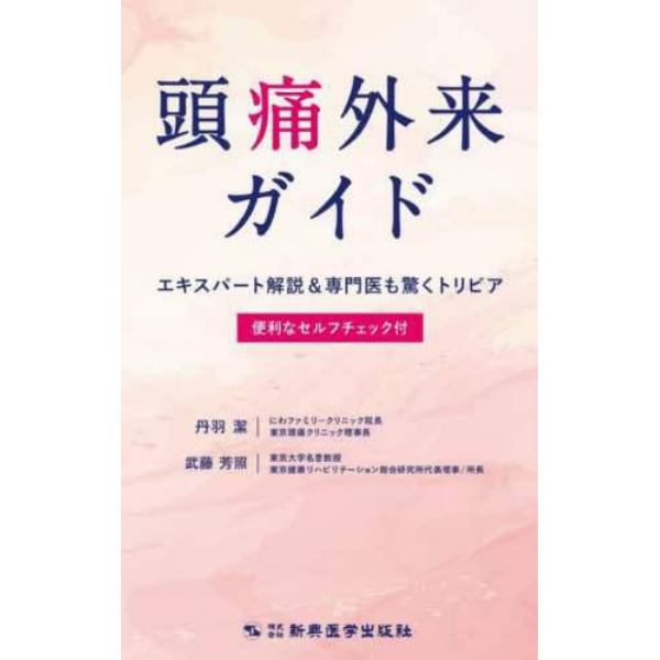 頭痛外来ガイド　エキスパート解説＆専門医も驚くトリビア　便利なセルフチェック付