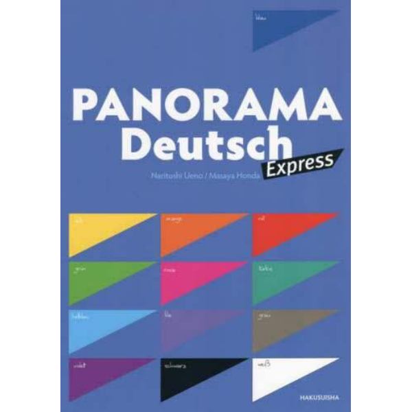 パノラマ・エクスプレス初級ドイツ語ゼミナール