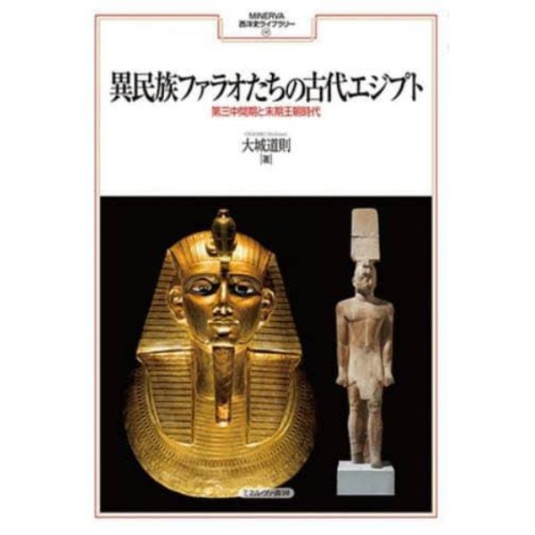 異民族ファラオたちの古代エジプト　第三中間期と末期王朝時代