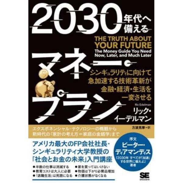 ２０３０年代へ備えるマネー・プラン　シンギュラリティに向けて急加速する技術革新が金融・経済・生活を一変させる