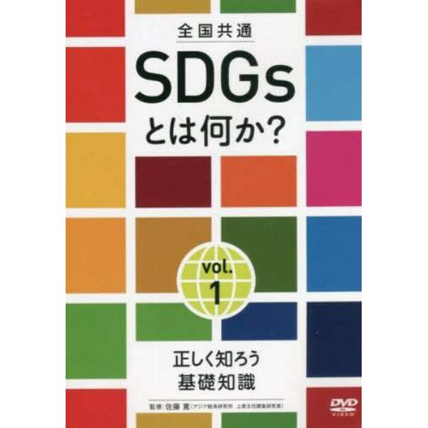 全国共通　ＳＤＧｓとは何か？　１　ＤＶＤ