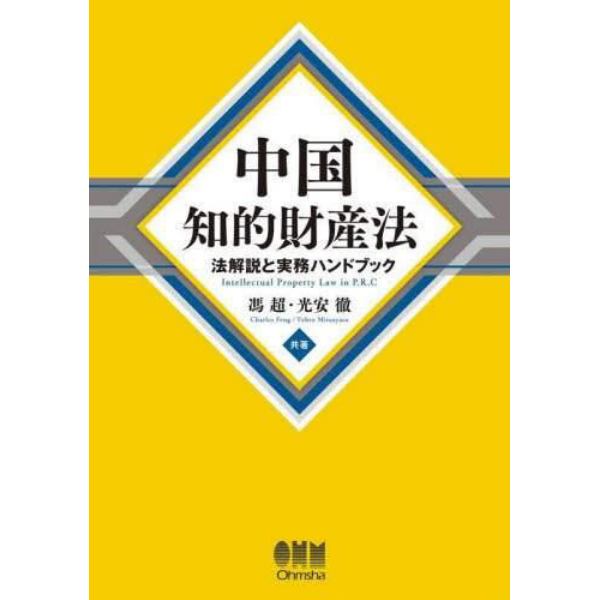 中国知的財産法　法解説と実務ハンドブック