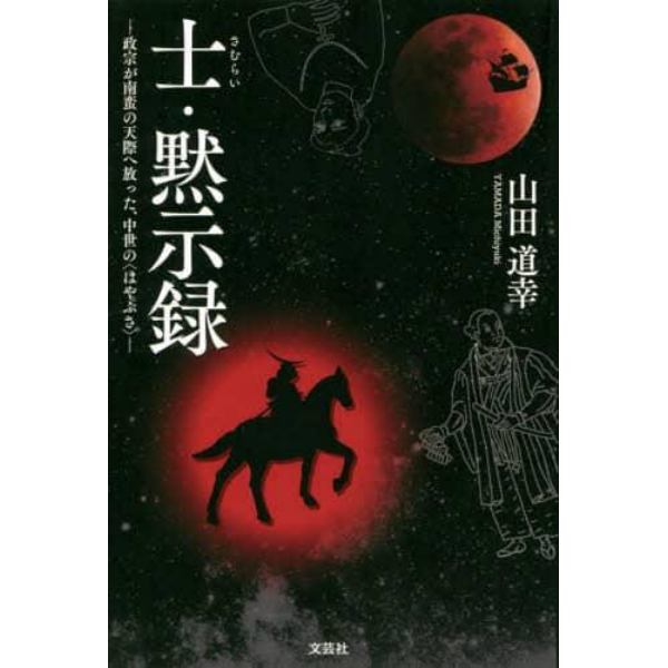 士（さむらい）・黙示録　政宗が南蛮の天際へ放った、中世の〈はやぶさ〉