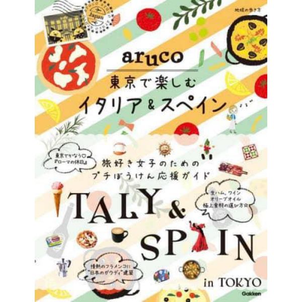 地球の歩き方ａｒｕｃｏ東京で楽しむイタリア＆スペイン