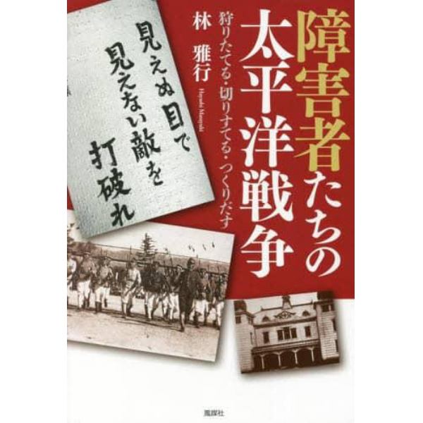 障害者たちの太平洋戦争　狩りたてる・切りすてる・つくりだす